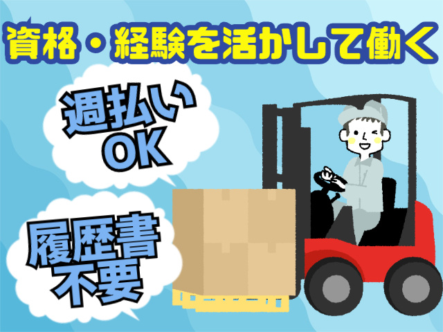 フォークリフト作業／週払いOK／履歴書不要／資格・経験を活かして働く