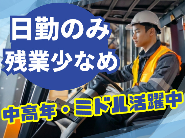 日勤のみ・残業少なめ／ミドル・中高年活躍中！
