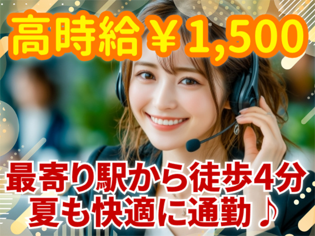高時給1500円・最寄り駅から徒歩4分