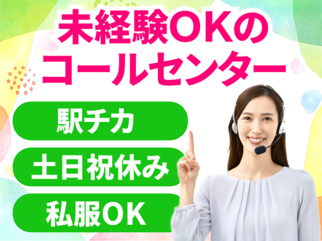 未経験OKのコールセンター/駅チカ・土日祝休み・私服OK