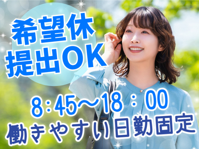 働きやすい日勤固定！希望休取得OK！