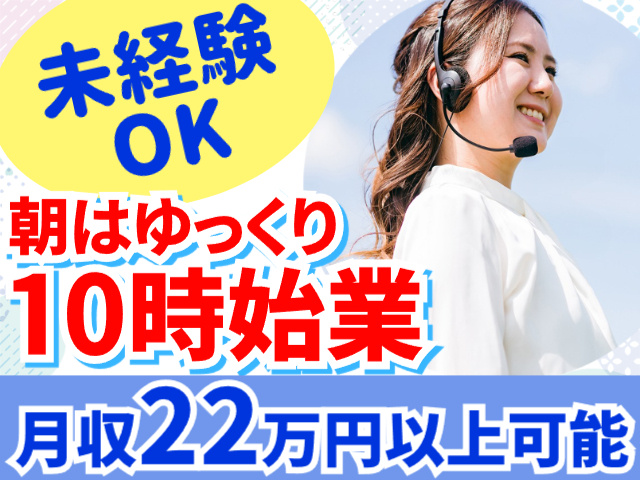 未経験OK／10時始業／月収22万円以上可能
