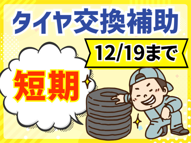タイヤ交換補助。12/19まで。短期