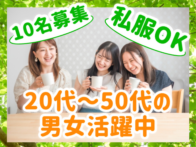 10名募集／私服OK／20～50代活躍中