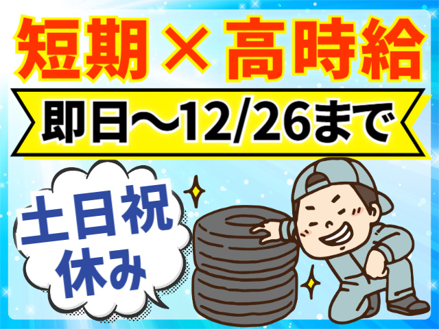 短期×高時給・即日～12/26まで・土日祝休み