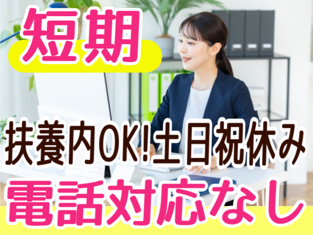 短期/電話対応なし/扶養内OK/土日祝休み