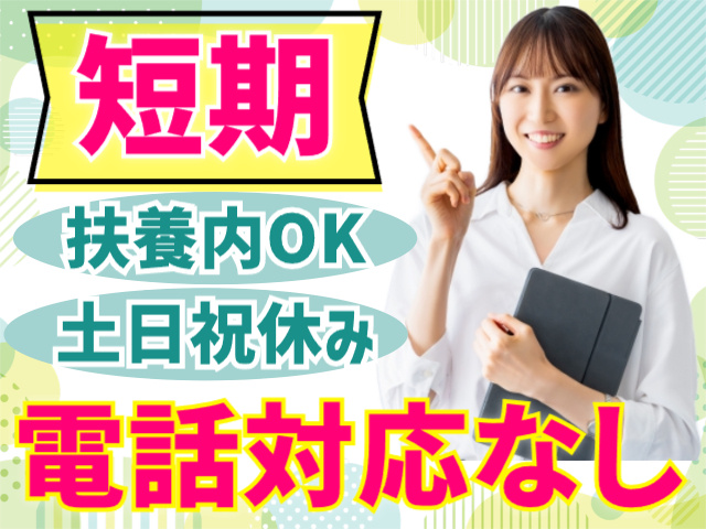 電話対応なし！