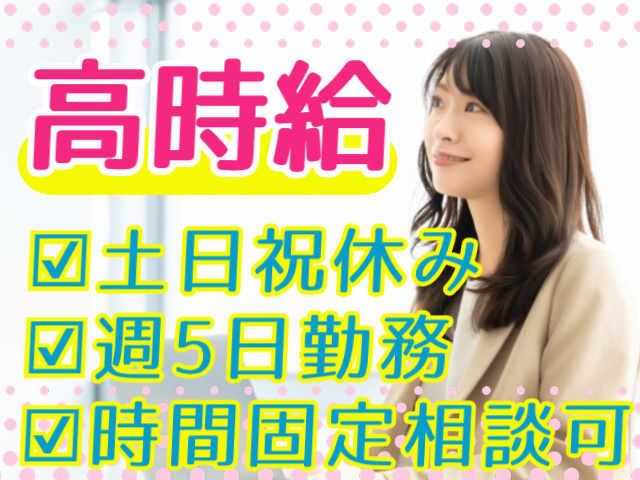 高時給/土日祝休み/週5日勤務/時間固定相談可