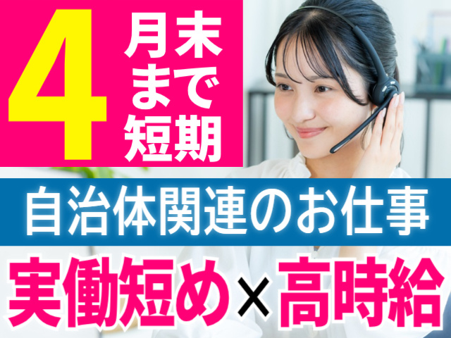 4月末まで短期。自治体関連のお仕事。実働短め。高時給