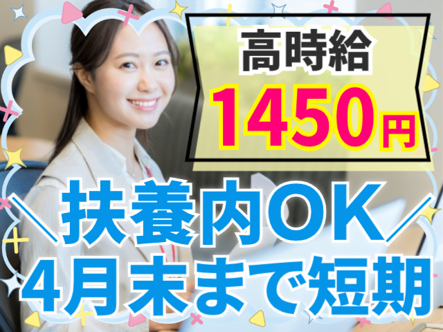 高時給1450円/扶養内OK/4月末まで短期