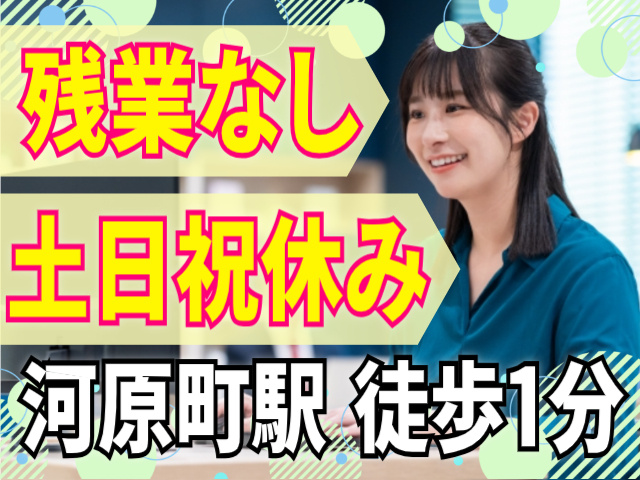 残業なし/土日祝休み/河原町駅から徒歩1分