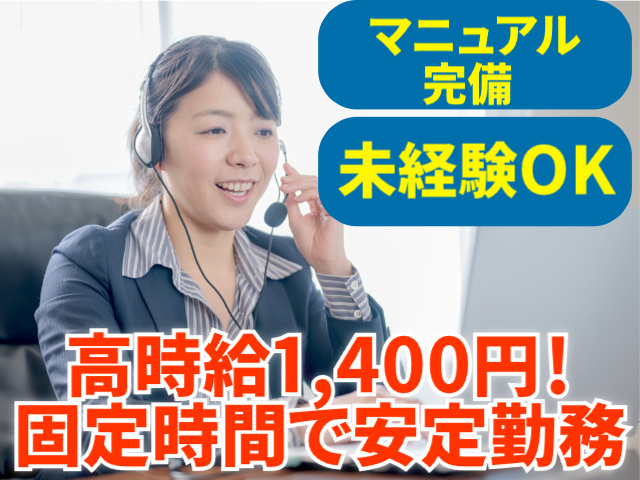 マニュアル完備　未経験OK　高時給1,400円