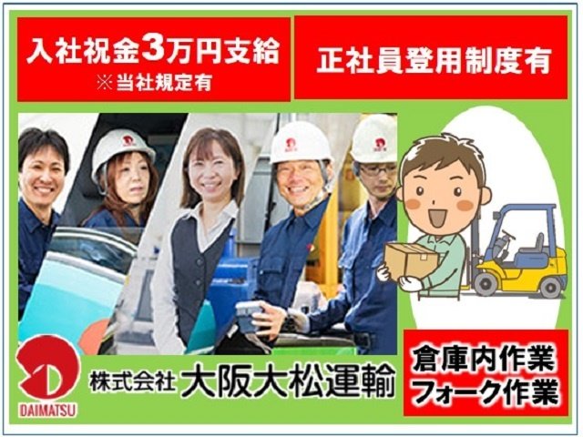 株式会社大阪大松運輸 契約社員 職員 の求人情報 Id 求人ジャーナル