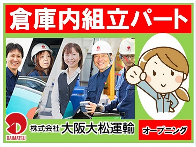 倉庫内作業員の募集内容 栃木県足利市 株式会社大阪大松運輸の採用 求人情報