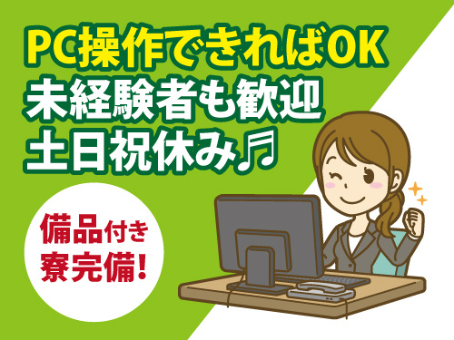事務スタッフ／PC操作が出来ればOK／未経験者も歓迎／土日祝休み