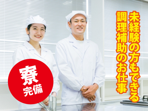 調理補助／資格や経験不問／長期休暇もあり／備品付の寮完備
