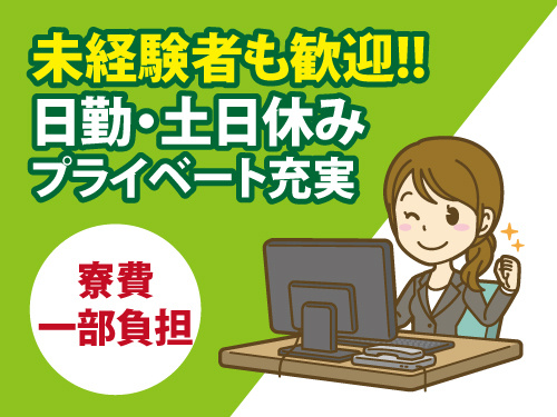 一般事務サポート／未経験者歓迎／日勤・土日休みでプライベートも充実