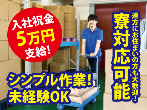 半導体製品の運搬／未経験でも安心のカンタン作業