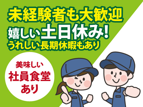 製造マシンオペレーター／今なら嬉しい特典多数あり／未経験者も大歓迎