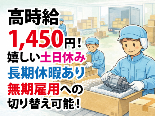 梱包・出荷・空箱の整理／高時給／前払いOK／休憩スペースあり