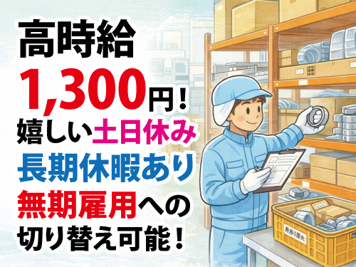 倉庫内ピッキング作業／未経験OK／日勤専属／嬉しい土日休み