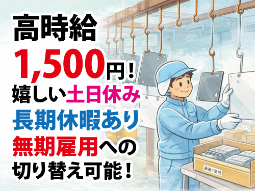 塗装製品の吊り掛け業務／未経験者も歓迎／事前の職場見学もOK