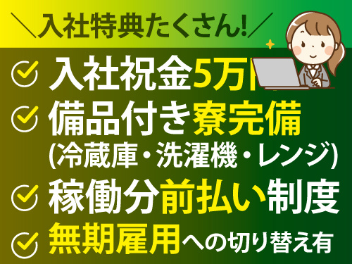 事務職／未経験からスタートOK／前払い制度あり／寮完備／職場見学OK
