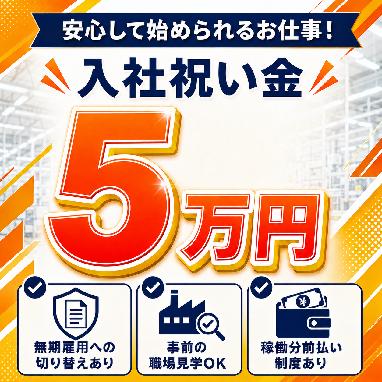 入社祝金5万円 土日休 日勤 前払い制度あり