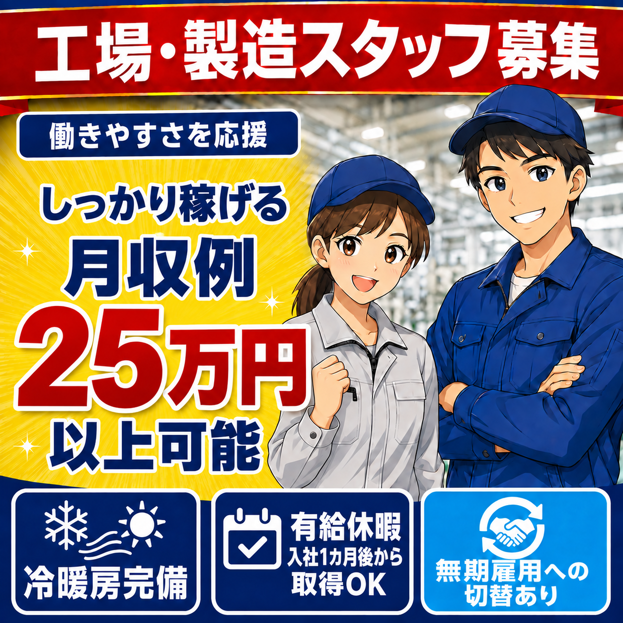 工場・製造スタッフ募集。月収例25万円以上可能。冷暖房完備、有給休暇は入社1カ月後から取得可能、無期雇用への切替あり。