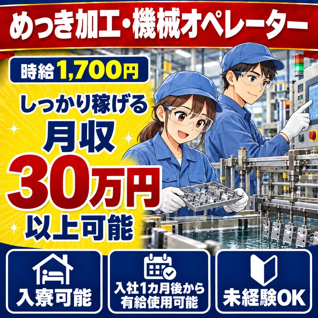 電子部品のめっき加工・機械オペレーター募集。時給1,700円、月収30万円以上可能。入寮可能、入社1カ月後から有給使用可能、未経験OK