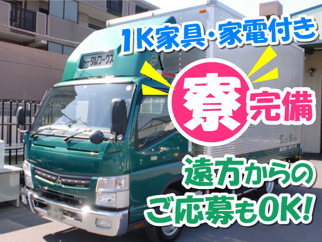 トータルワークスのトラックの写真、1K家具・家電付きの寮完備、遠方からの応募もOK！