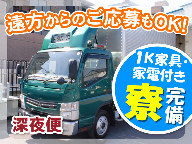 トータルワークスのトラックの写真、深夜便、1K家具・家電付きの寮完備、遠方からの応募もOK！
