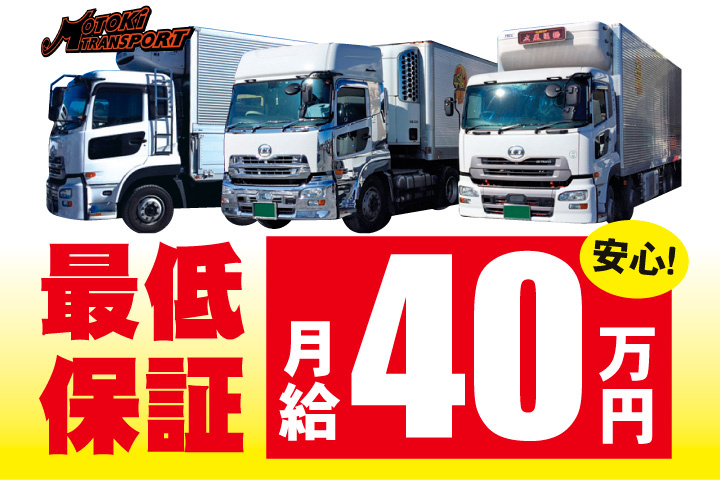 最低保証月給40万円で安心！
