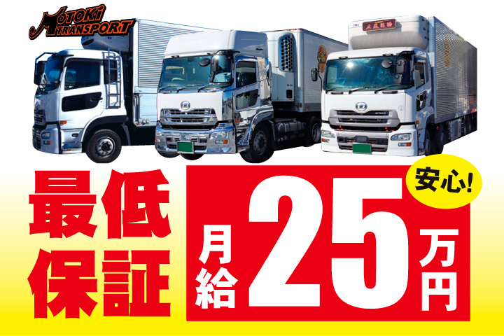 最低保証月給25万円で安心！