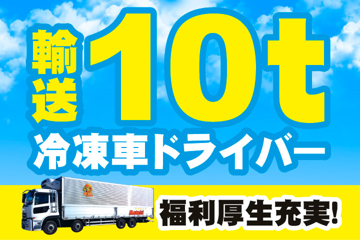 輸送10t冷凍車ドライバー募集！福利厚生充実