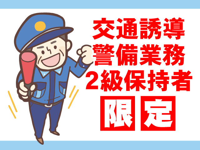 赤色灯を持ったシニア男性のイラスト、交通誘導警備業務2級保持者限定