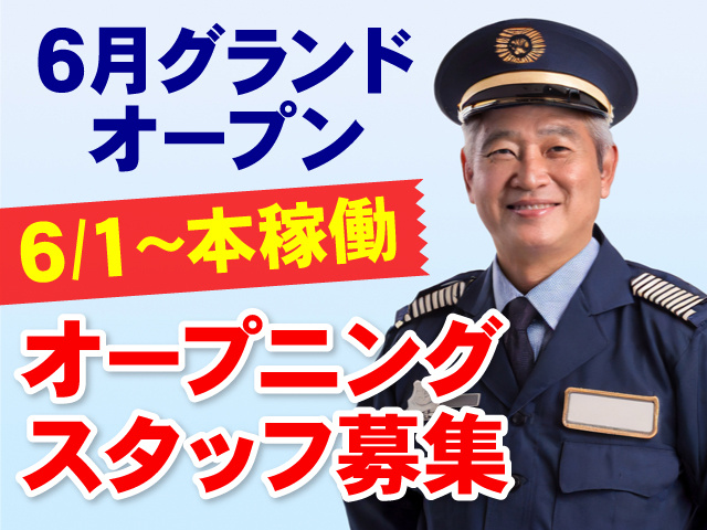 シニア警備員の写真、6月グランドオープン、6/1～本稼働、オープニングスタッフ募集