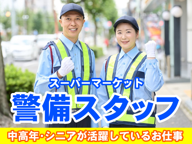 警備員の男女の写真、スーパーマーケットでの警備スタッフ、中高年・シニア活躍中