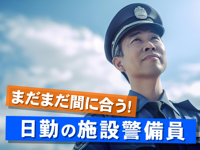 シニア警備員の写真、まだまだ間に合う、日勤の施設警備員