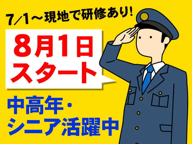 警備員のイラスト、7/1～現地で研修あり！、8月1日スタート、中高年・シニア活躍中