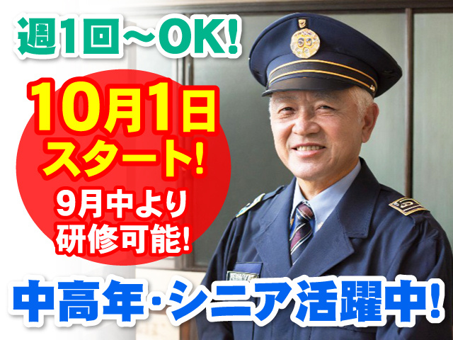 シニア男性警備員の写真、週1回～OK、10月1日スタート！、9月中より研修開始、中高年・シニア活躍中