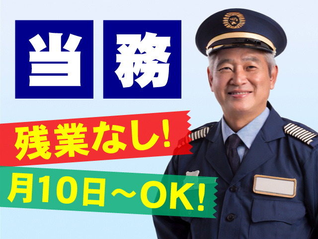 シニア警備員の男性写真、当務、残業なし！、月10日～OK