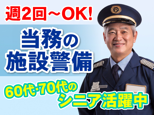 シニア警備員の男性写真、週2回～OK、当務の施設警備、60代・70代のシニア活躍中