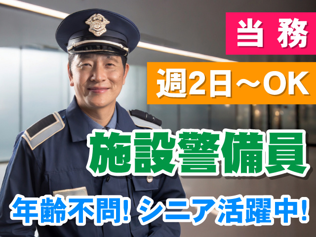シニア警備員男性の写真、当務、週2日～OK、施設警備員、年齢不問！シニア活躍中！