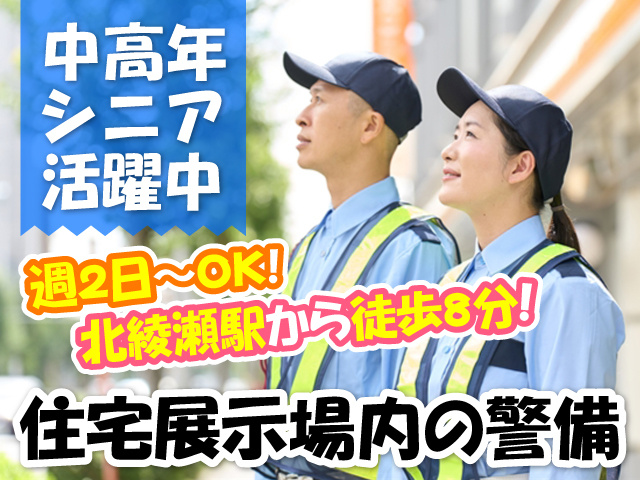 交通誘導男女の写真、中高年・シニア活躍中、住宅展示場内の警備、週2日～OK、北綾瀬駅から徒歩8分
