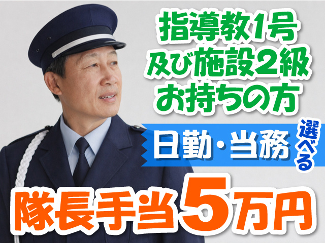 警備員の中高年男性の写真、隊長手当5万円、日勤・当務 選べる、指導教1号および施設2級お持ちの方