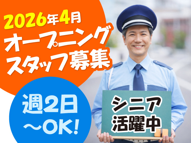警備員の中高年男性の写真、2026年4月オープニングスタッフ募集、週2日～OK、シニア活躍中