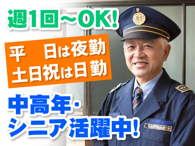 警備員シニア男性の写真、週1回～OK、平日は夜勤・土日祝は日勤、中高年・シニア活躍中