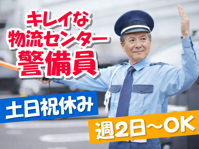 誘導をしているシニア警備員の写真、キレイな物流センター警備員、土日祝休み、週2日～OK