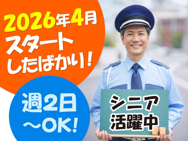警備員の中高年男性の写真、2026年4月スタートしたばかり！、週2日～OK、シニア活躍中